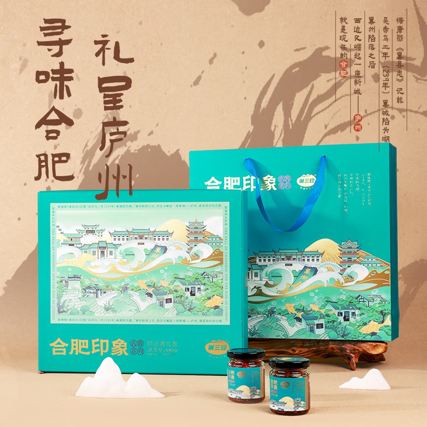 合肥特产 巢三珍酱礼盒庐意礼盒合肥印象带包公盲盒480克礼盒
