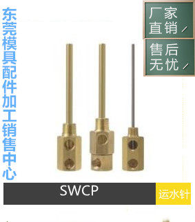 供应米标模具运水针SWCP11点式冷却管SWCP12运水管SWCT12回旋式管