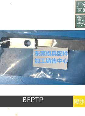 供应MUSUMI标准不锈钢模具隔水片BFPTP-S BFPTP-W单双侧隔离型