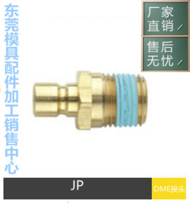 模具水咀接头 JP353 JP252 JP251 厂家直销DME水咀JP352 JP351