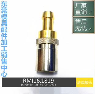 STAUBLI 史陶比尔快速接头RMI12.1816/*JV RMI16.1819/ 模具水嘴