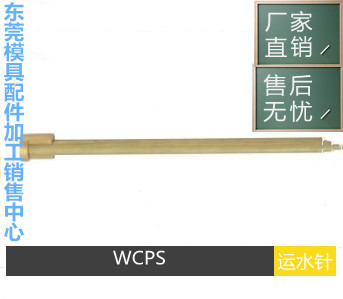 供应MISUMI标准WCPM运水管 WCPPT运水针WCPN WCPS模具冷却件