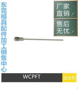 运水针冷却棒 WCPK 自产自销MISUMI模具运水针WCPFT WCPF