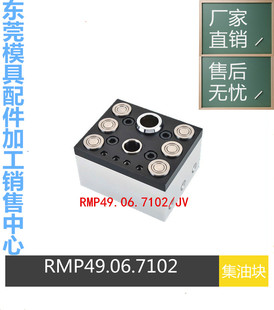 STAUBLI模具集水块RMP49.06.7102/JV RMP49.06.7103/JV 集油块