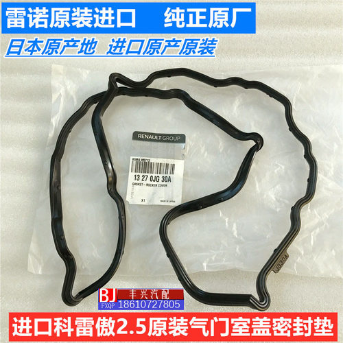 适配雷诺科雷傲2.5气门室盖垫密封垫压垫进口原装原厂汽车配件