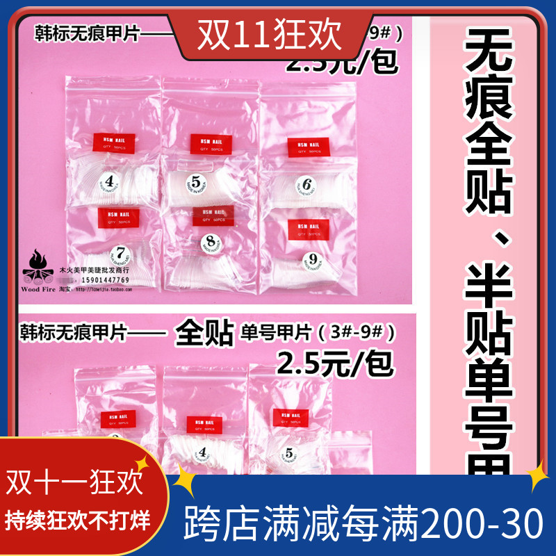 【262韩标无痕全贴、半贴单号甲片】美甲贴片 假指甲片 透明热销