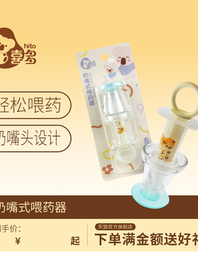 喜多婴儿奶嘴式喂药器喂水喂药防呛奶嘴式儿童宝宝喂药器