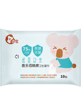 喜多75酒精清洁湿巾便携式10抽