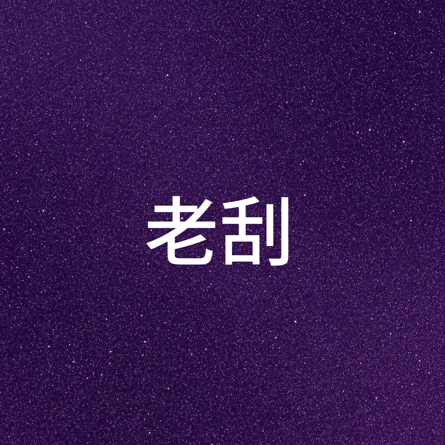 ANMINNA 【白金肽 1粒很明显】爆SSSSSSSS片刮刮片 1粒