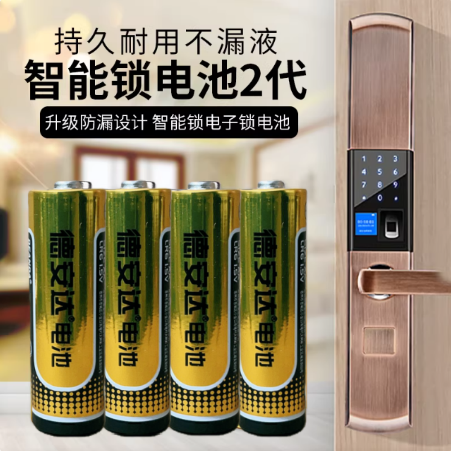 德安达智能锁专用电池5号碱性指纹锁智能门锁电子锁密码锁电池家