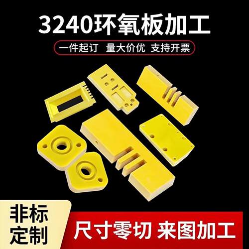 纤3240环氧板电工绝缘板耐温玻璃高维板加工制零切树定BGI脂板胶