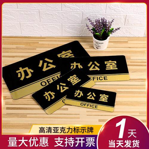 亚克力定门牌制室牌办332公室公司部指示牌总经理创门意标识牌定