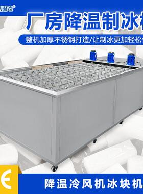 厂家钢降温工日业大型产5000KG制冰54机 冷不锈钢水铜管不锈冰砖