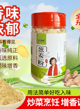 桂兰世家葱姜粉炒菜调陷烹饪腌料腌肉调味料80g