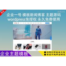 企业一号主题网站模板 WordPress企业建站 博客主题模板