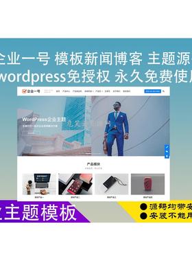 企业一号主题网站模板 WordPress企业建站 博客主题模板