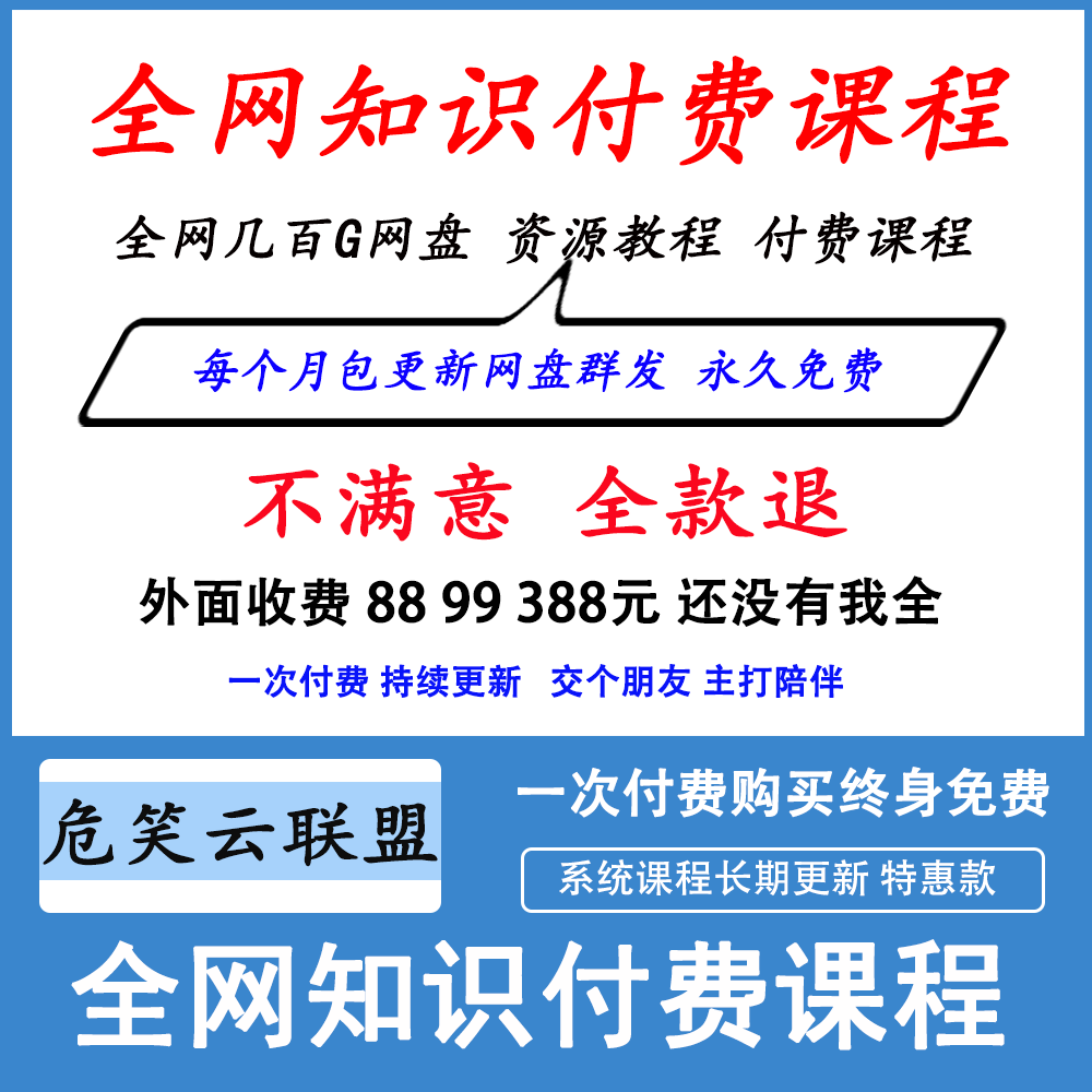 全网知识付费精品课程合集2023新版各大平台大咖职场副业教学分享