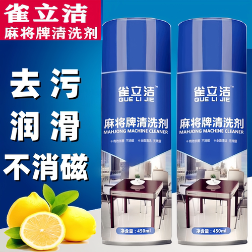 麻将牌清洗剂麻将清洁剂雀立洁
