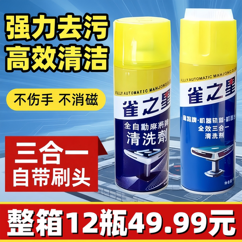 麻将机麻将牌清洗剂去污润滑