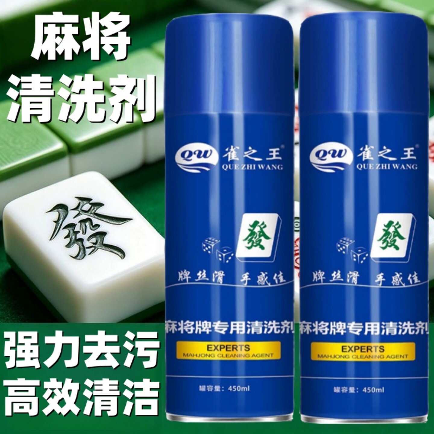 雀之王麻将清洗剂机麻全自动麻将机清洁剂麻将牌清洗去污护理专用