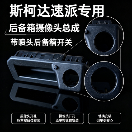 速派汽车后开关维修配件按钮皮套