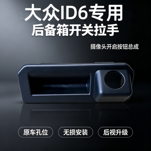 大众ID.6/7后备箱开关皮套替换