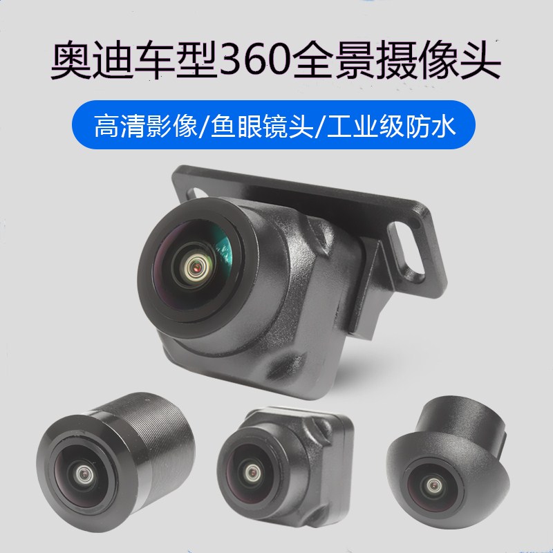适用奥迪360探头A4LQ5A6LA3Q3A7A1A5Q7S3S5Q2L/360全景摄像头替换