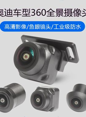 适用奥迪360探头A4LQ5A6LA3Q3A7A1A5Q7S3S5Q2L/360全景摄像头替换