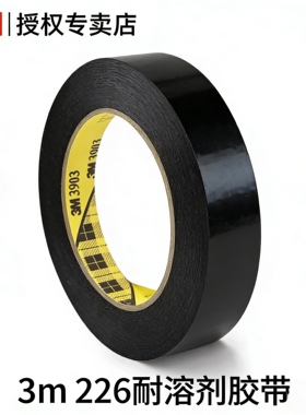 3M 226耐溶剂胶带 防化学品保护胶带226耐高温耐腐蚀官方正品