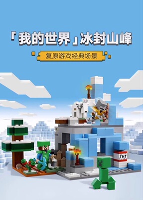 我的世界冰封山峰拼装积木玩具