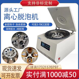 TP-5离心脱泡机胶水除泡AB胶树脂胶红胶UV胶定制针筒30/50CC100CC