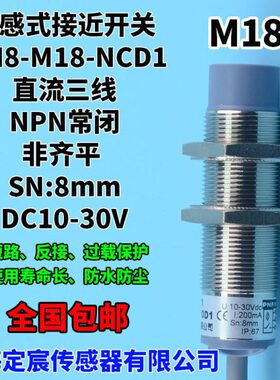 MN8-M18-NCD1防水M18NPN常闭直流三线24V接近开关感应距离8mm