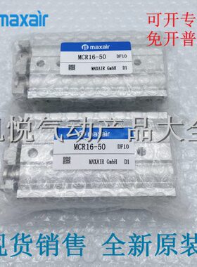 麦斯艾尔maxair滑台气缸MCR/MCG12/16-10/20/30/40/50/75/100/125