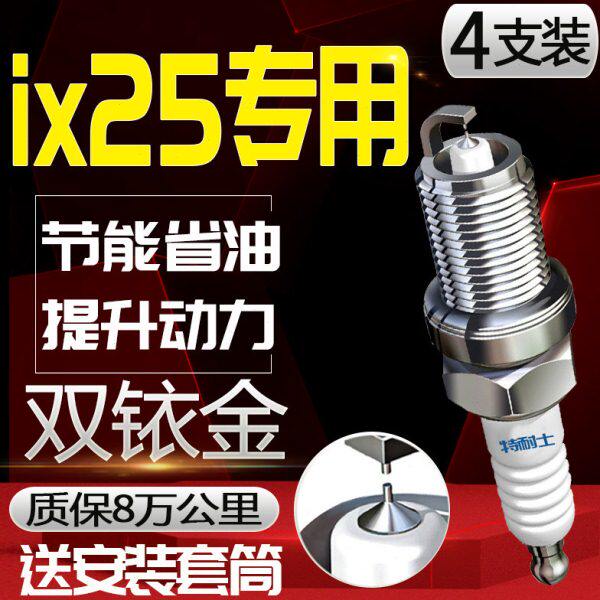北京现代ix25火花塞专用1.6L原厂1.4T原装1.5L汽车2.0L适配双铱金