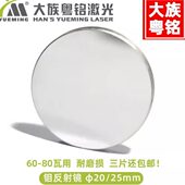 80瓦 适用60 反射镜片直径25mm 钼反光镜大族粤铭激光切割雕刻机