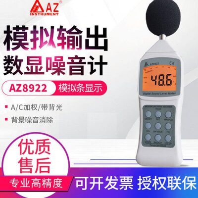 台湾衡欣 AZ8922噪音计 分贝测试仪 噪音仪 声级计测声仪 AZ8921