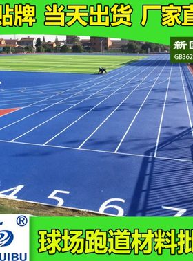 EDPM橡胶颗粒新国标塑胶跑道材料施工地垫操场室外学校户外地板胶