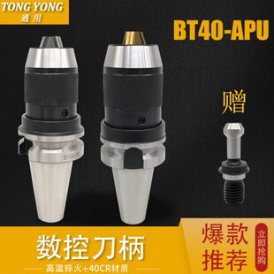 BT40 APU13 一体式 用自紧钻夹头 BT30 加工中心 加硬 钻夹头