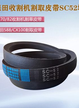 久保田CX100收割机割取皮带SC52洋马70割草机新款588收割机卸粮带
