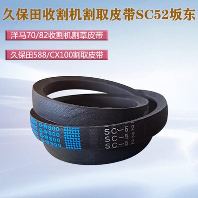 久保田CX100收割机割取皮带SC52洋马70割草机新款588收割机卸粮带