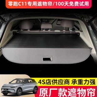 适用零跑C11后备箱遮物帘隔板后尾箱内饰置物板汽车用品改装 配件