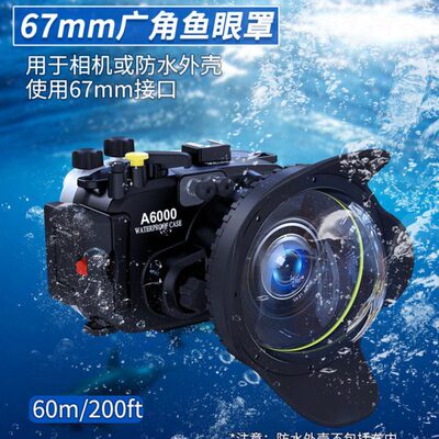 67mm相机防水壳鱼眼水下摄影配件相机广角镜头罩 M67接口
