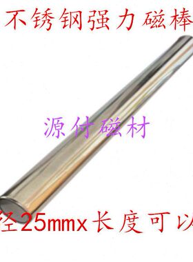不锈钢强磁棒25X100mm强力除铁磁棒 吸铁棒 不锈钢强磁除铁器磁棒