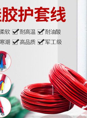 国标硅橡胶2/3/4芯*0.5/0.75/1/1.5/2.5/4平方耐高温柔软护套电线