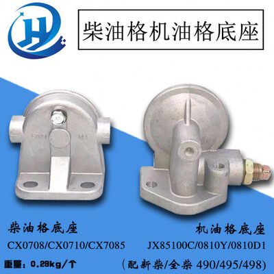 叉车机油滤清器机油格底座JX85100C柴油滤清器柴油格底座CX0708