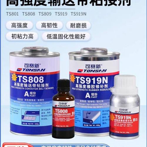可赛新TS809 919 919N 801 808高强度皮带输送带粘接剂橡胶修补剂