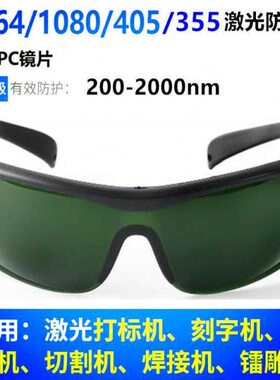 200-2000nm 1064nm光纤激光防护眼镜355nm打标机雕刻机焊接电焊