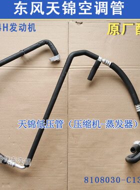 东风天锦空调管压缩机管天锦风神4H压缩机至蒸发器空调低压管1300