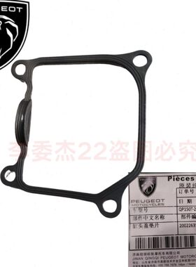 标致摩托QP150 QP125 水冷 风冷 姜戈 SF4 SF3 缸盖密封圈 缸头盖