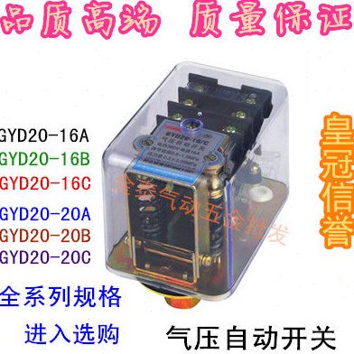 空压机压力自动开关 压力控制器 GYD20-16C 16A 16B 20A 20B 20C